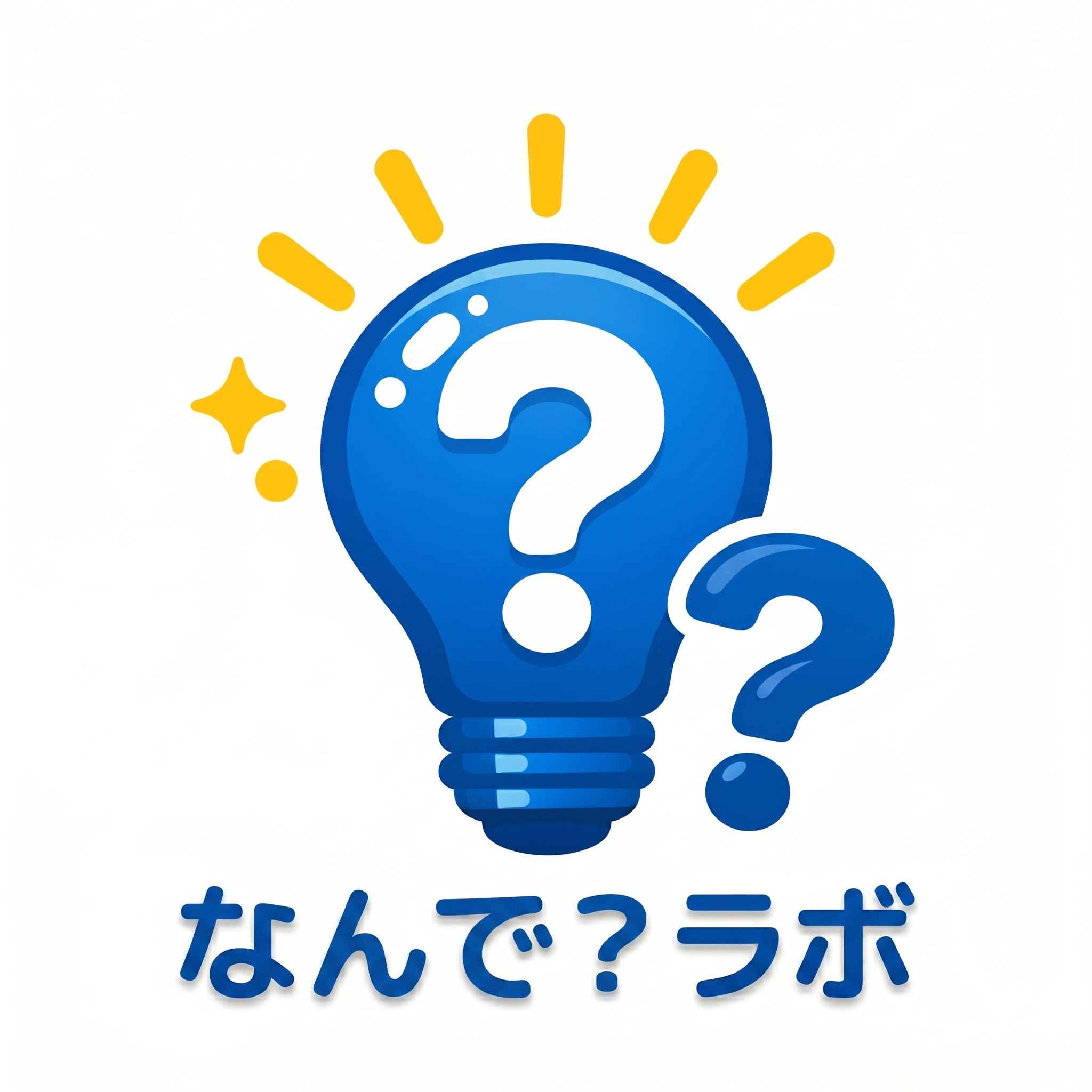 なんで？ラボ