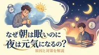 なぜ朝は眠いのに夜は元気になるの？原因と対策を解説