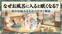 なぜお風呂に入ると眠くなる？体の仕組みをわかりやすく解説