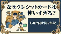 なぜクレジットカードは使いすぎる？心理と防止法を解説