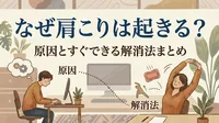 なぜ肩こりは起きる？原因とすぐできる解消法まとめ