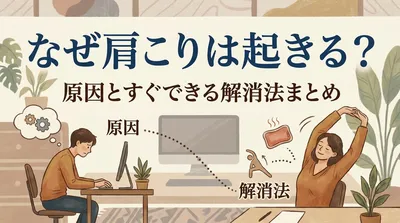 なぜ肩こりは起きる？原因とすぐできる解消法まとめ