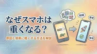 なぜスマホは重くなる？原因と簡単に軽くする方法を解説