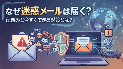 なぜ迷惑メールは届く？仕組みと今すぐできる対策とは？