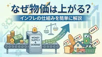 なぜ物価は上がる？インフレの仕組みを簡単に解説