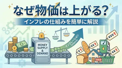 なぜ物価は上がる？インフレの仕組みを簡単に解説