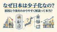 なぜ日本は少子化なの？原因と今後をわかりやすく解説って本当？