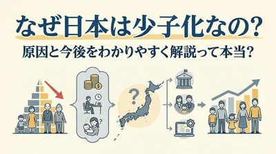 なぜ日本は少子化なの？原因と今後をわかりやすく解説って本当？