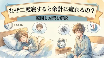 なぜ二度寝すると余計に疲れるの？原因と対策を解説