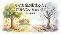 なぜお金が貯まる人と貯まらない人がいる？違いを解説