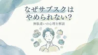 なぜサブスクはやめられない？無駄遣いの心理を解説
