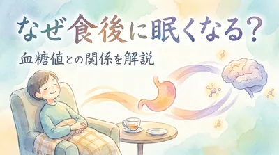 なぜ食後に眠くなる？血糖値との関係を解説
