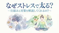 なぜストレスで太る？仕組みと対策を解説してくれるの？