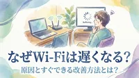 なぜWi-Fiは遅くなる？原因とすぐできる改善方法とは？