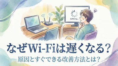 なぜWi-Fiは遅くなる？原因とすぐできる改善方法とは？