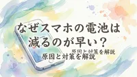 なぜスマホの電池は減るのが早い？原因と対策を解説