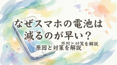 なぜスマホの電池は減るのが早い？原因と対策を解説