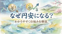 なぜ円安になる？わかりやすく仕組みを解説