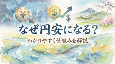 なぜ円安になる？わかりやすく仕組みを解説