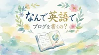 なんで英語でブログを書くの？