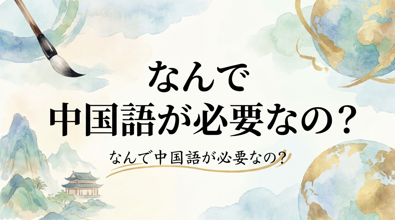 なんで 中国語が必要なの？