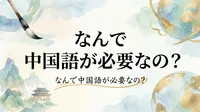 なんで 中国語が必要なの？