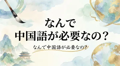 なんで 中国語が必要なの？