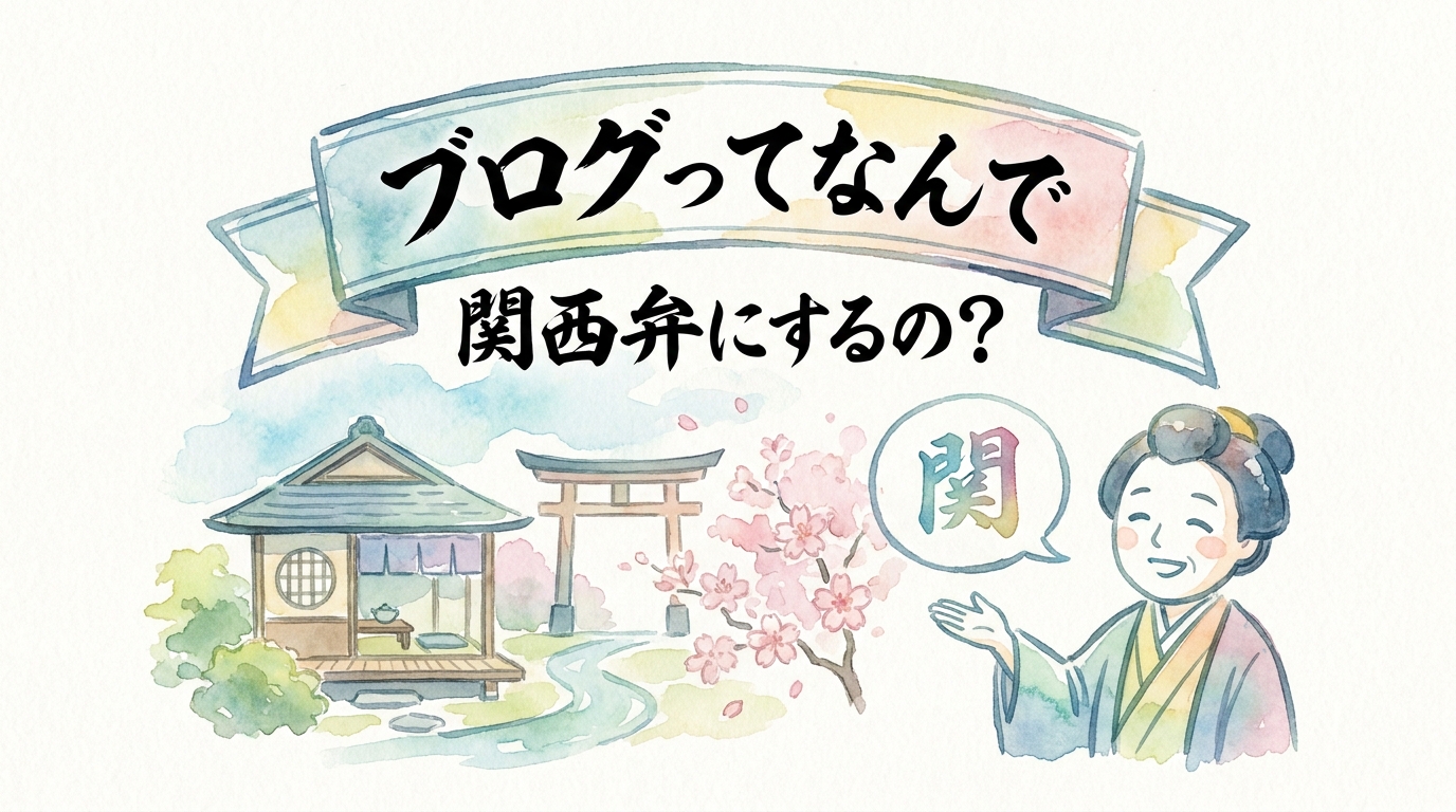 ブログってなんで 関西弁にするの？