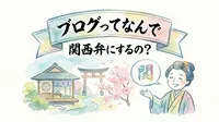 ブログってなんで 関西弁にするの？
