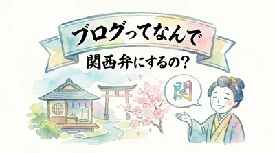 ブログってなんで 関西弁にするの？