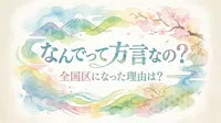 なんでって方言なの？全国区になった理由は？