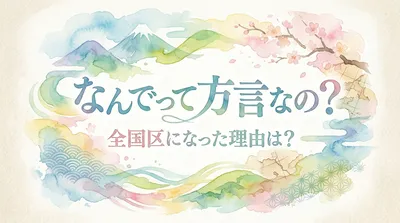 なんでって方言なの？全国区になった理由は？