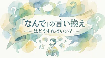 「なんで」の言い換えはどうすればいい？