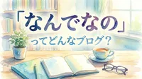 「なんで なの」ってどんなブログ？