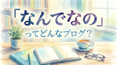 「なんで なの」ってどんなブログ？