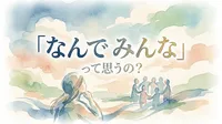 「なんで みんな」って思うの？