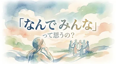 「なんで みんな」って思うの？