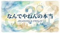 なんでやねんの本当の意味とは？