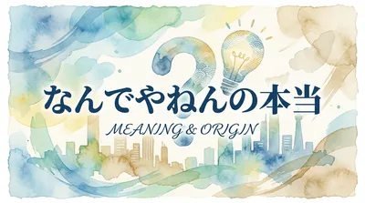 なんでやねんの本当の意味とは？