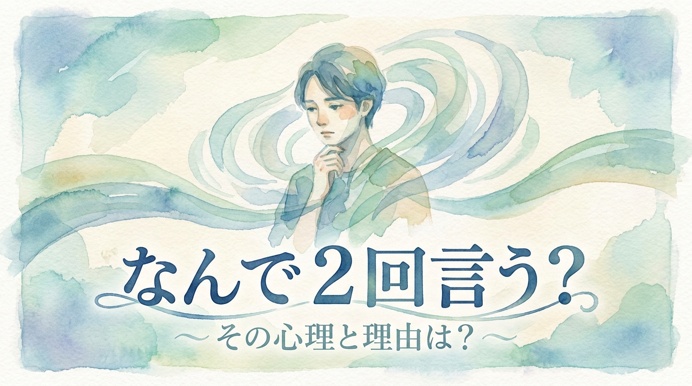 なんで 2回言う？その心理と理由は？