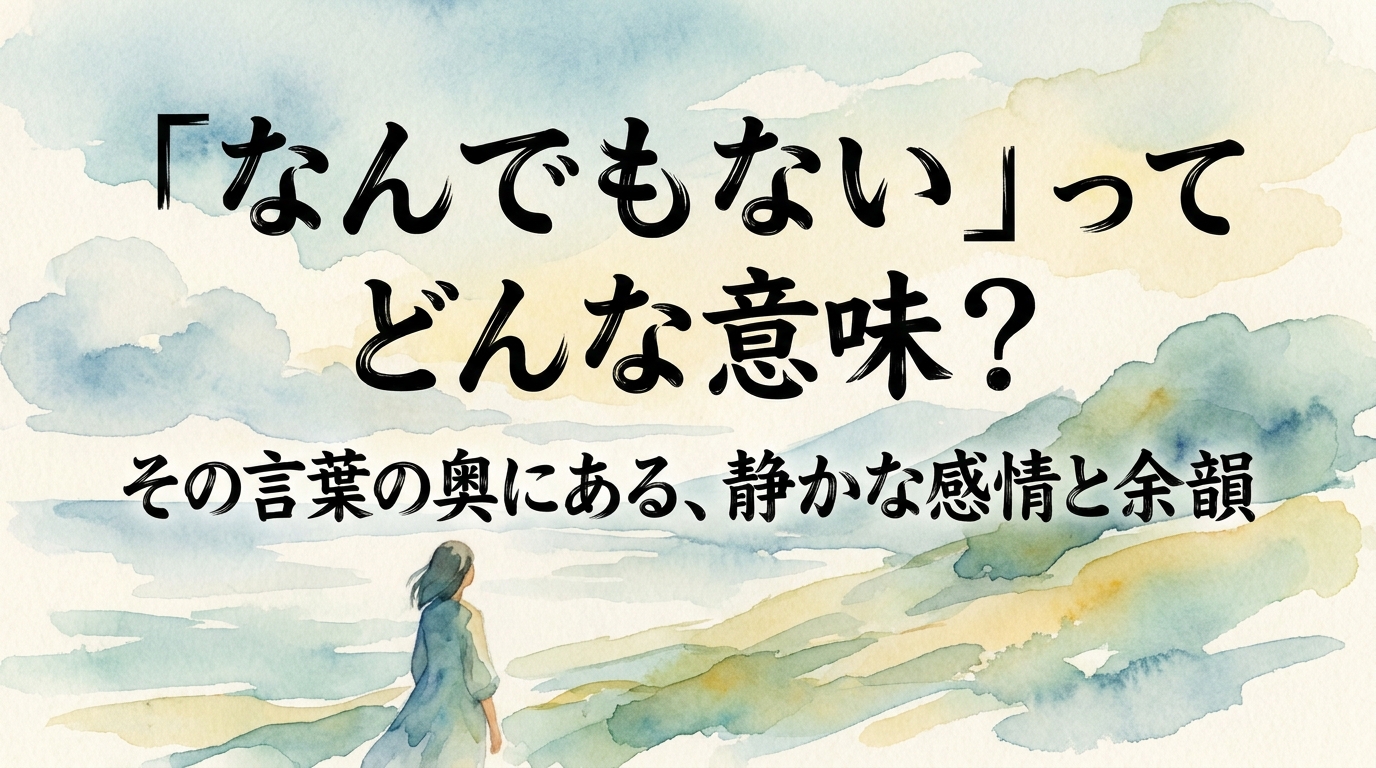 「なんでもない」ってどんな意味？