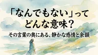 「なんでもない」ってどんな意味？