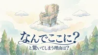 なんでここに？と驚いてしまう理由は？