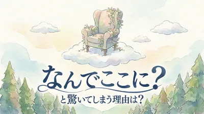 なんでここに？と驚いてしまう理由は？