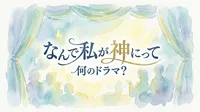 なんで私が神にって何のドラマ？