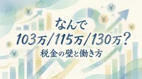なんで 103万 / 115万 / 130万？
