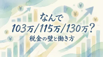 なんで 103万 / 115万 / 130万？