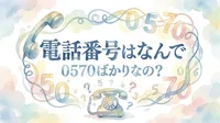 電話番号はなんで 0570ばかりなの？