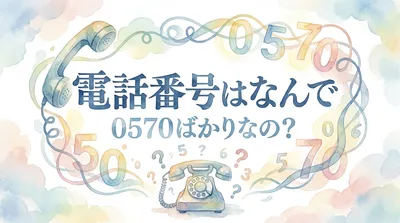 電話番号はなんで 0570ばかりなの？