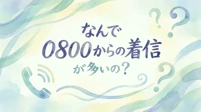 なんで 0800からの着信が多いの？